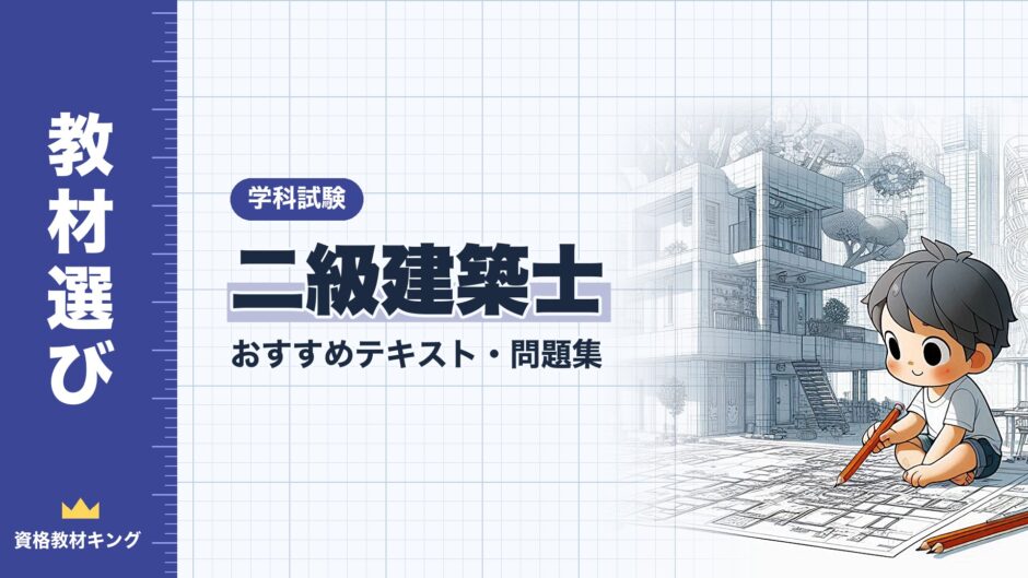 二級建築士｜おすすめテキスト・問題集｜学科試験（資格教材キング）