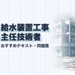 給水装置工事主任技術者 教材ガイド