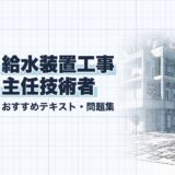 給水装置工事 主任技術者｜おすすめテキスト・問題集｜教材選び（資格教材キング）