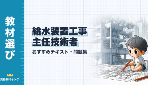 【2026年最新】給水装置工事主任技術者おすすめテキスト・問題集！選び方のポイントも解説