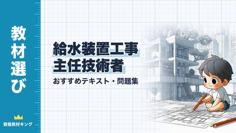 【2026年最新】給水装置工事主任技術者おすすめテキスト・問題集！選び方のポイントも解説